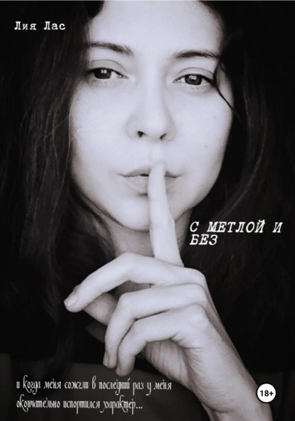 С метлой и без