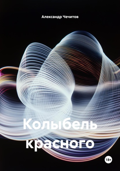 Колыбель красного