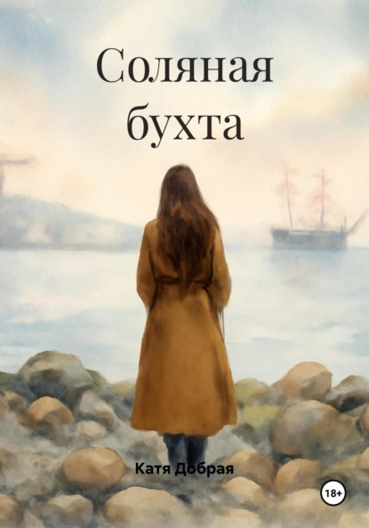 Соляная бухта