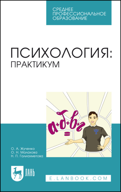 Психология. Практикум. Учебное пособие для СПО. 3-е издание, стереотипное