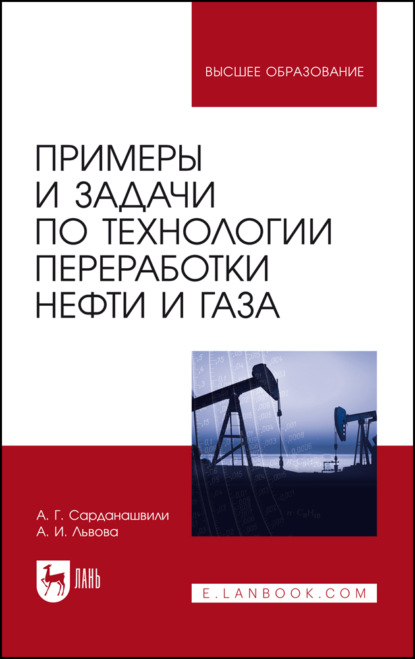 Примеры и задачи по технологии переработки нефти и газа. Учебное пособие для вузов. 7-е издание, стереотипное