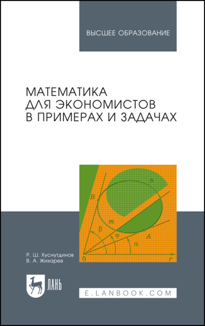 Математика для экономистов в примерах и задачах. Учебное пособие для вузов. 2-е издание, стереотипное