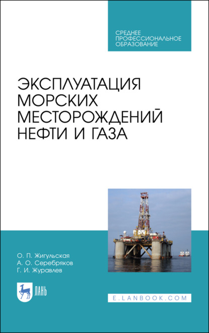 Эксплуатация морских месторождений нефти и газа. Учебное пособие для СПО. 3-е издание, стереотипное