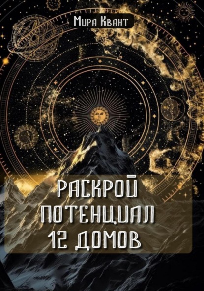 Раскрой потенциал 12 домов