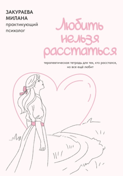 Терапевтическая тетрадь для тех, кто расстался, но все еще любит «Любить нельзя расстаться»
