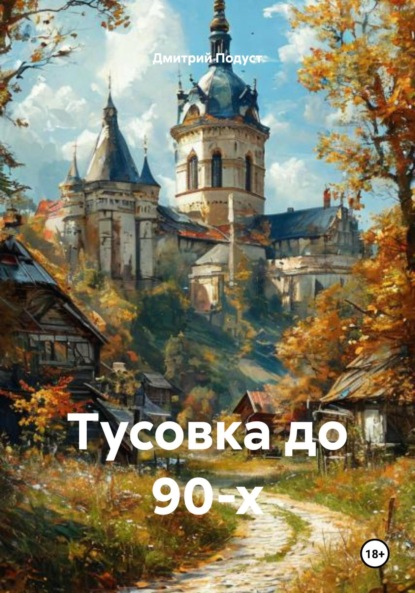 Тусовка до 90-х