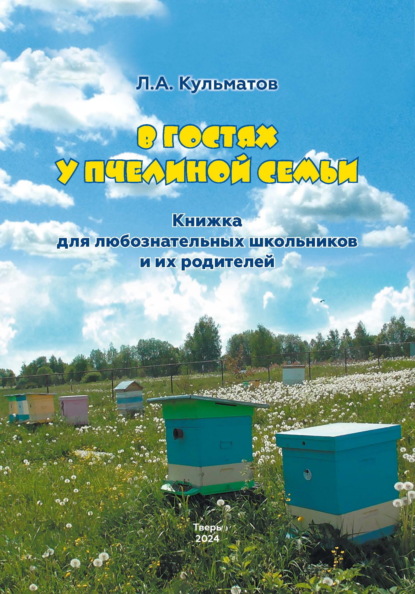 В гостях у пчелиной семьи