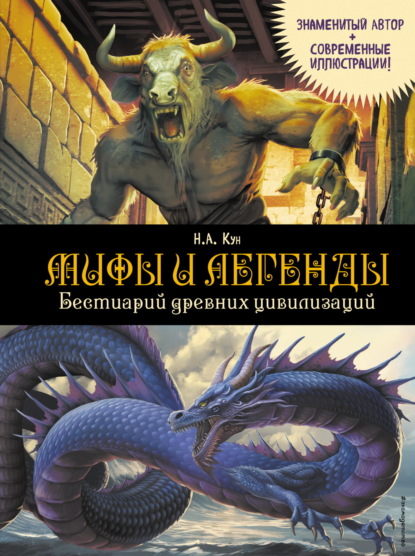 Мифы и легенды. Бестиарий древних цивилизаций