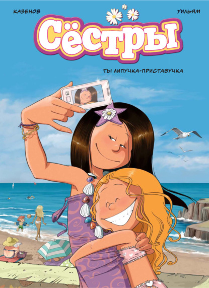 Сёстры. Книга 4. Ты липучка-приставучка