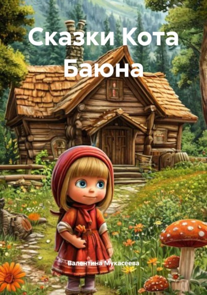 Сказки Кота Баюна