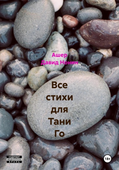 Все стихи для Тани Го
