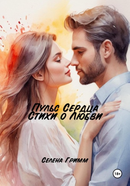 Пульс Сердца: Стихи о Любви