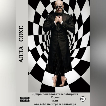 Добро пожаловать в лабиринт «Удача» или это вам не игра в кальмара. Книга первая