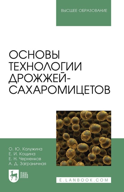 Основы технологии дрожжей-сахаромицетов. Учебное пособие для вузов.