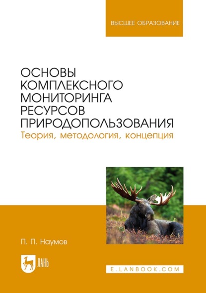 Основы комплексного мониторинга ресурсов природопользования. Теория, методология, концепция. Учебник для вузов. 2-е издание, стереотипное