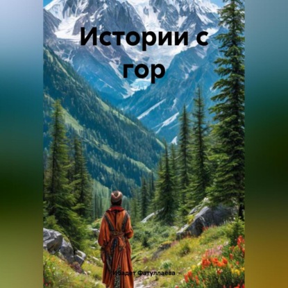 Истории с гор