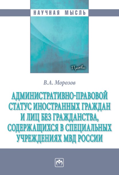 Административно-правовой статус иностранных граждан и лиц без гражданства, содержащихся в специальных учреждениях МВД России