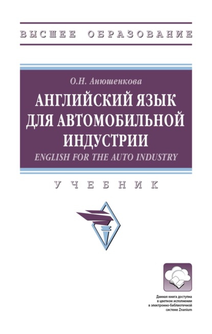 Английский язык для автомобильной индустрии = English for the Auto Industry