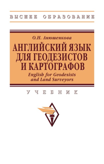 Английский Язык для Геодезистов и Картографов. English for Geodesists and Land Surveyors