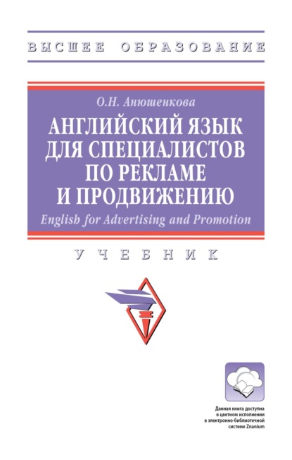 Английский язык для специалистов по рекламе и продвижению (English for Advertising and Promotion)