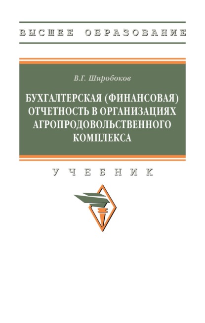 Бухгалтерская (финансовая) отчетность в организациях агропродовольственного комплекса