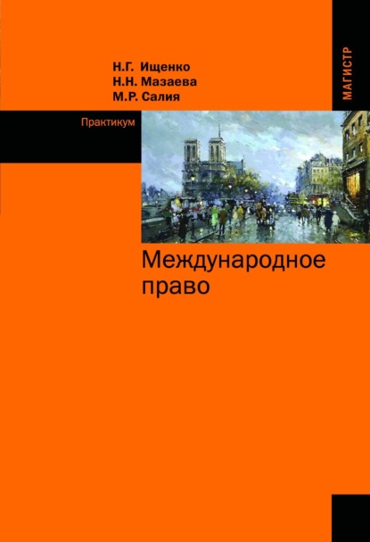 Международное право. Практикум