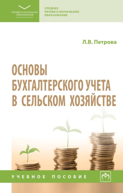 Основы бухгалтерского учета в сельском хозяйстве