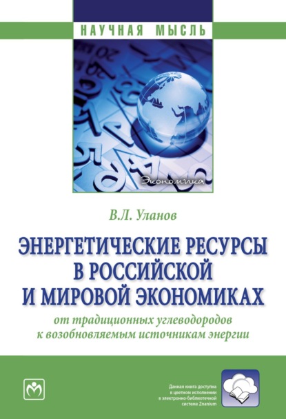 Энергетические ресурсы в российской и мировой экономиках: от традиционных углеводородов к возобновляемым источникам энергии