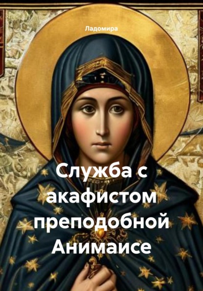 Служба с акафистом преподобной Анимаисе