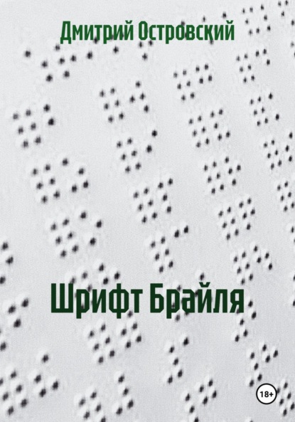 Шрифт Брайля