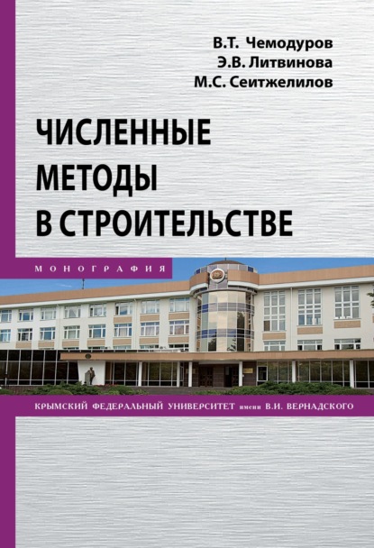 Численные методы в строительстве