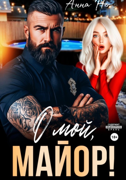 О мой, майор!