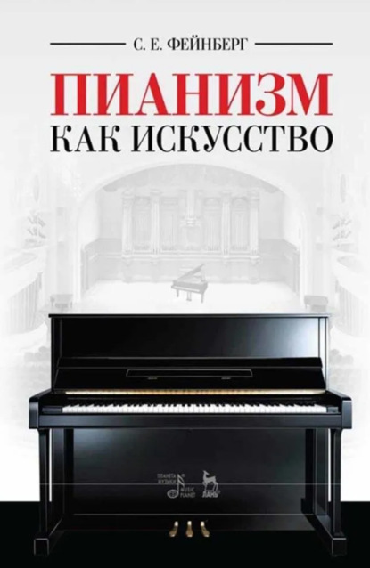 Пианизм как искусство. Учебное пособие. 8-е издание, стереотипное