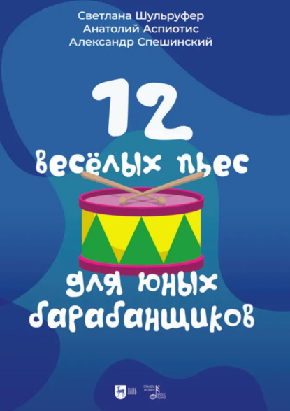 12 веселых пьес для юных барабанщиков. Ноты. 2-е издание, стереотипное