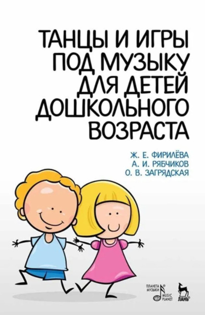 Танцы и игры под музыку для детей дошкольного возраста. Учебно-методическое пособие. 8-е издание, стереотипное
