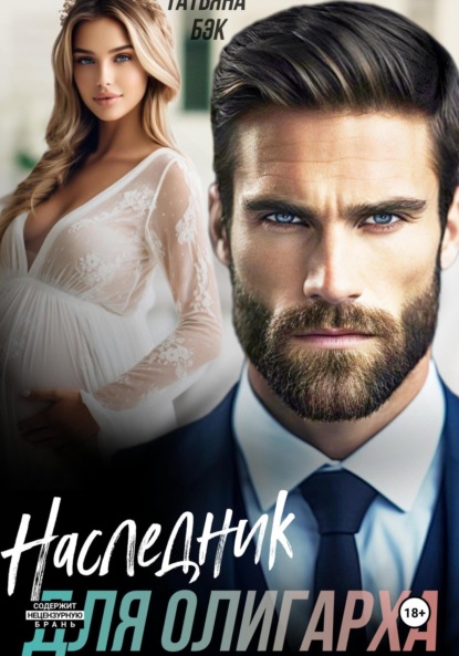 Наследник для олигарха