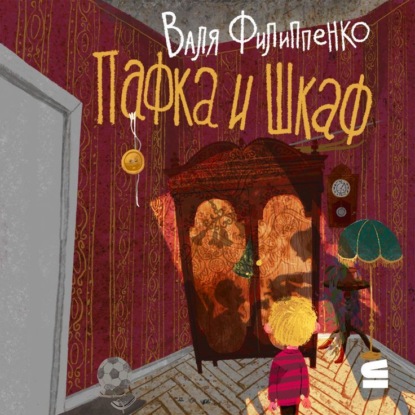 Пафка и шкаф