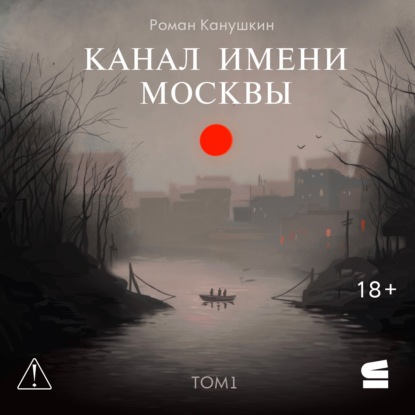 Канал имени Москвы