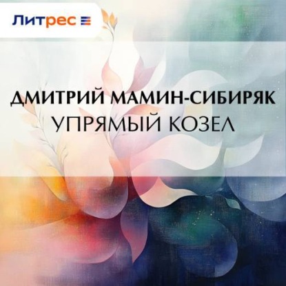 Упрямый козел