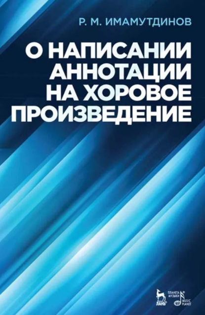 О написании аннотации на хоровое произведение. Учебно-методическое пособие. 5-е издание, исправленное и дополненное