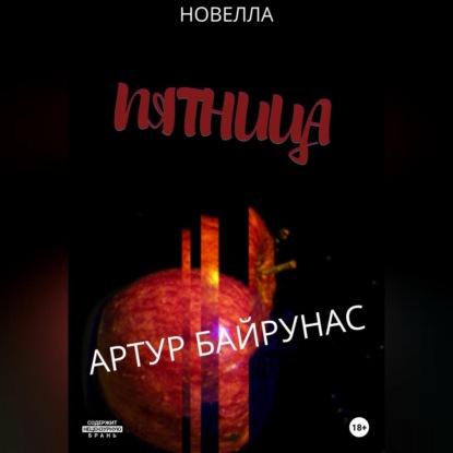 Пятница
