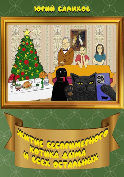 Житие беспримерного котика Дыма и всех остальных