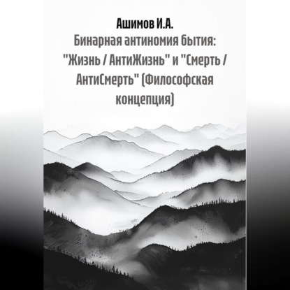 Бинарная антиномия бытия: «Жизнь / АнтиЖизнь» и «Смерть / АнтиСмерть» (Философская концепция)