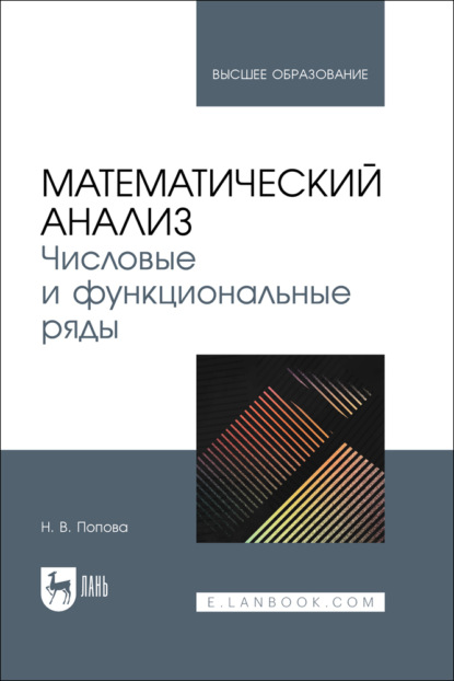 Математический анализ. Числовые и функциональные ряды. Учебное пособие для вузов
