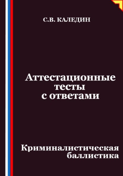 Аттестационные тесты с ответами. Криминалистическая баллистика
