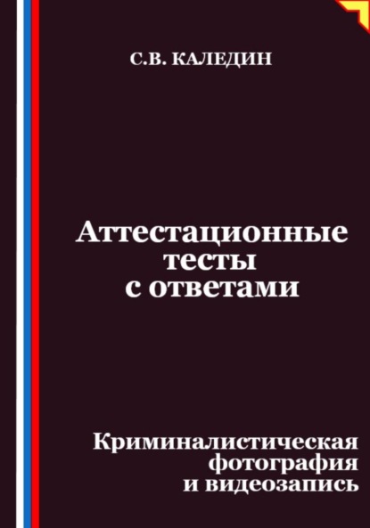 Аттестационные тесты с ответами. Криминалистическая фотография и видеозапись