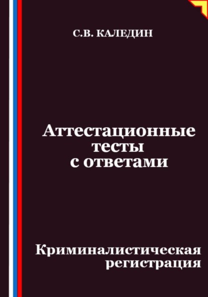 Аттестационные тесты с ответами. Криминалистическая регистрация