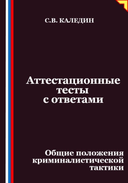 Аттестационные тесты с ответами. Общие положения криминалистической тактики