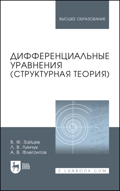 Дифференциальные уравнения (структурная теория). Учебное пособие для вузов. 4-е издание, стереотипное