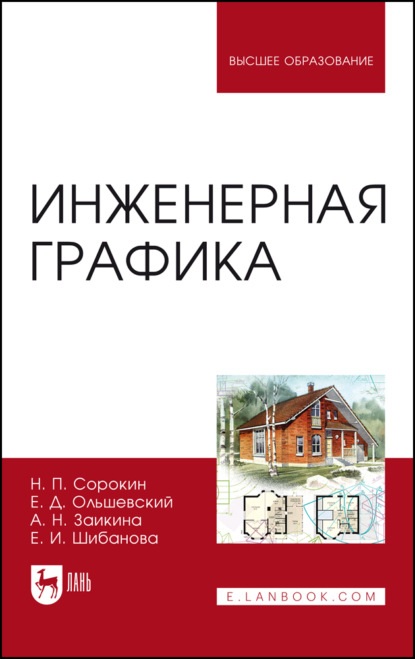 Инженерная графика. Учебник для вузов. 8-е издание, стереотипное
